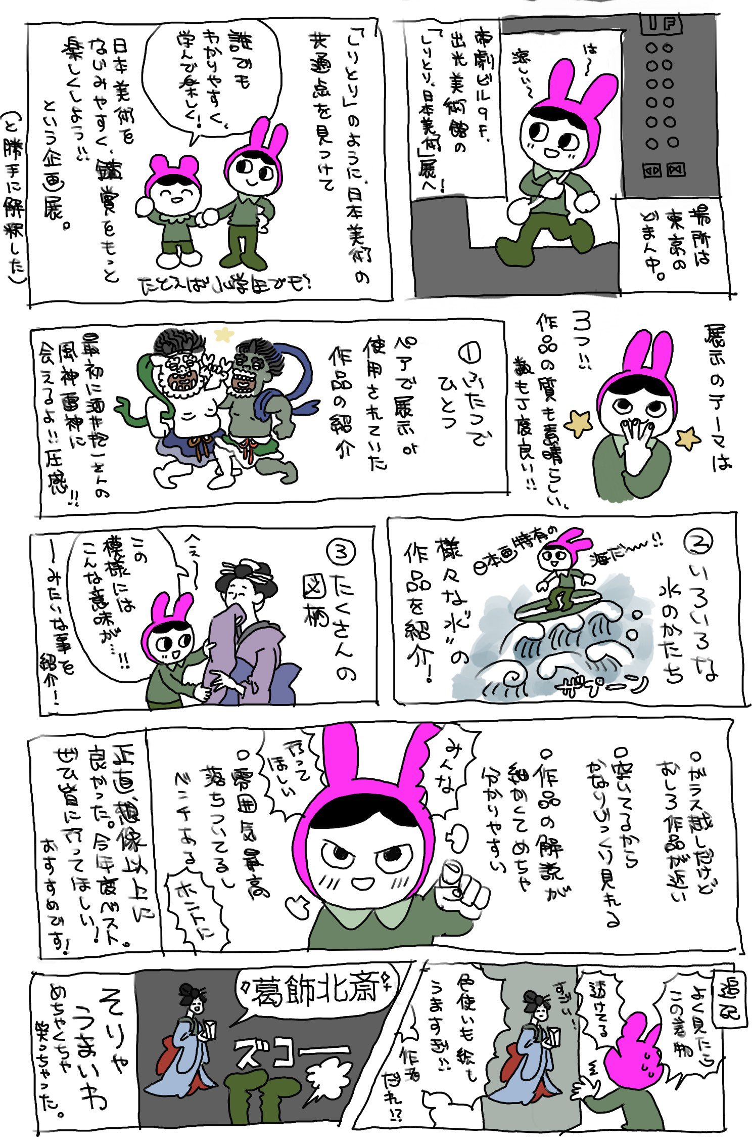 「しりとり日本美術」に行ってきました